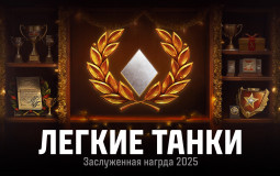 Легкие танки (Заслуженная награда 2025)